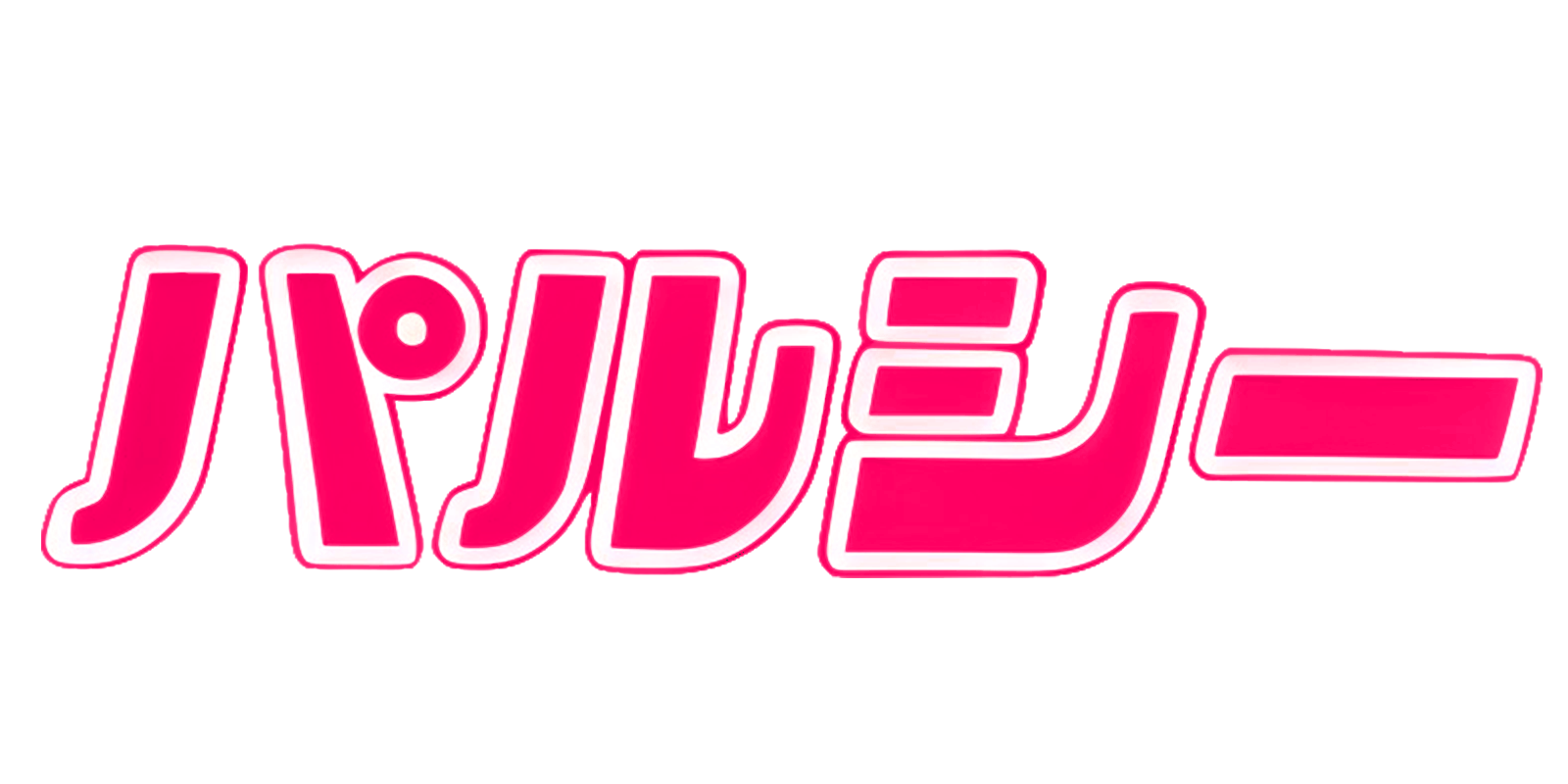 弘前物産パルシー【公式】